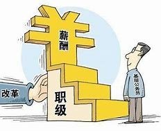 级别干部对照表