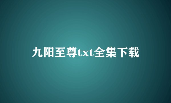 九阳至尊txt全集下载