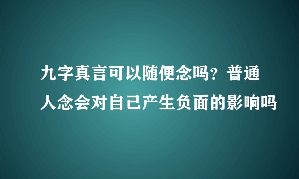 九字真言可以随便念吗？普通人念会对自己产生负面的影响吗