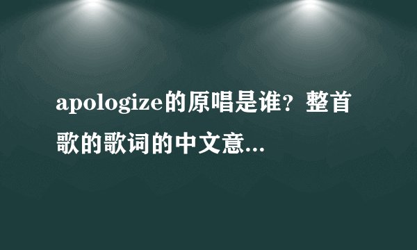 apologize的原唱是谁？整首歌的歌词的中文意思是什么？