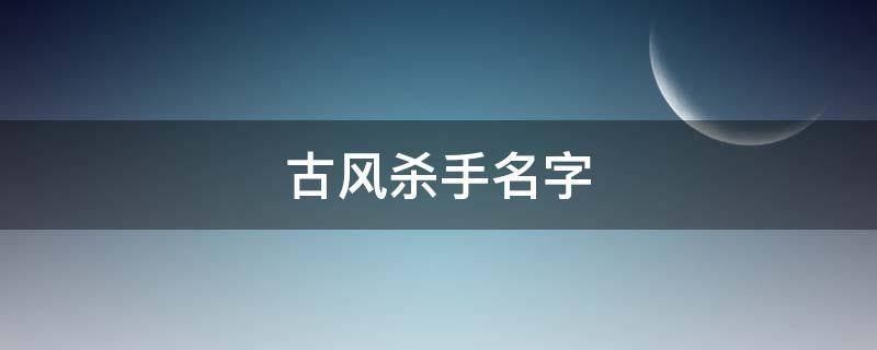古风杀手名字