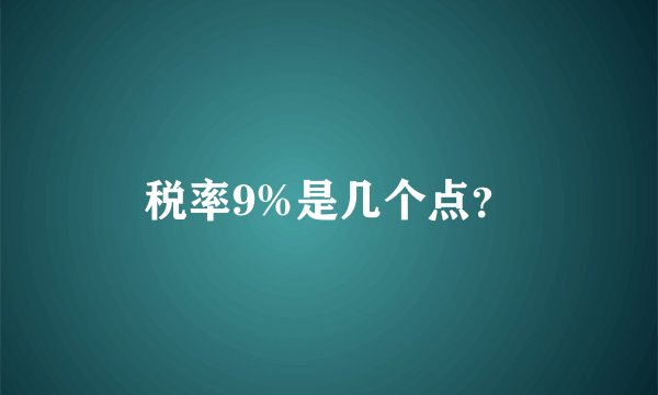 税率9%是几个点？
