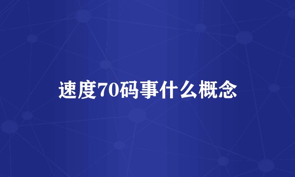 速度70码事什么概念