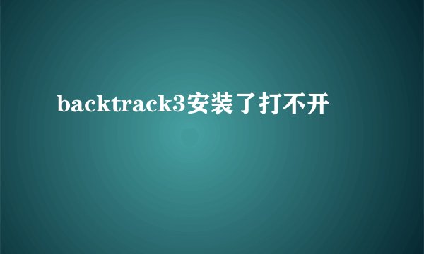 backtrack3安装了打不开