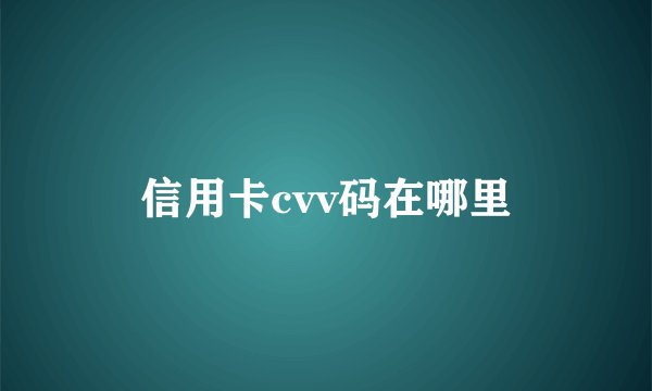 信用卡cvv码在哪里