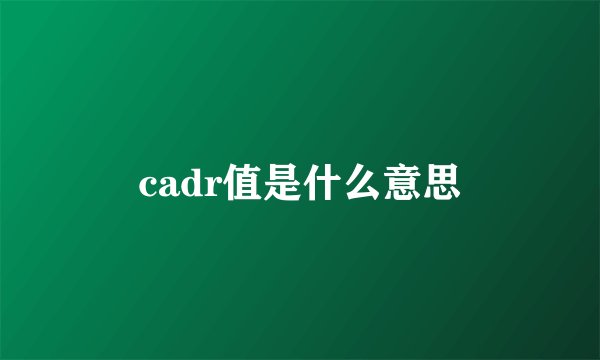 cadr值是什么意思