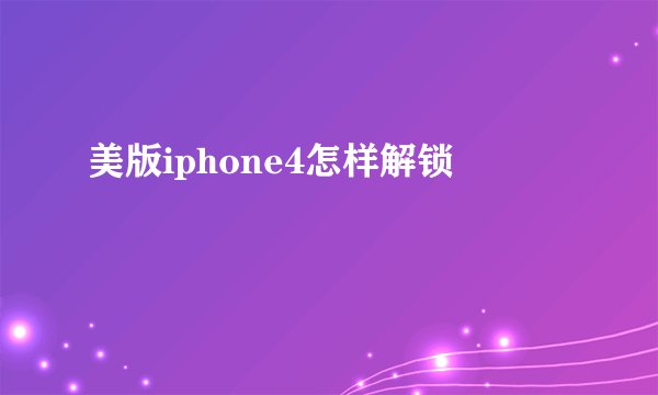 美版iphone4怎样解锁