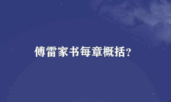傅雷家书每章概括？