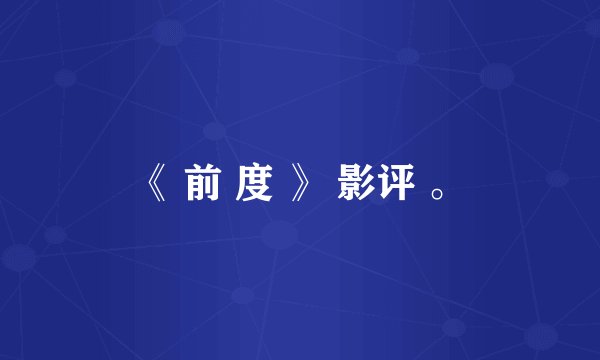 《 前 度 》 影评 。