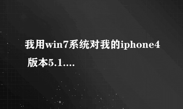 我用win7系统对我的iphone4 版本5.1.1进行越狱，用的是redsn0w_win_0.9.12b1，运行时出现error2000？