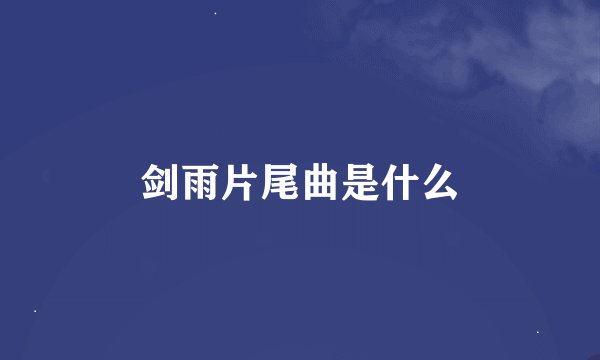 剑雨片尾曲是什么