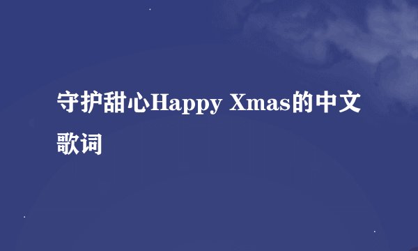 守护甜心Happy Xmas的中文歌词