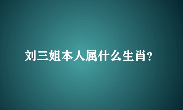 刘三姐本人属什么生肖？