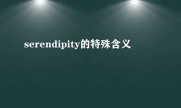 serendipity的特殊含义