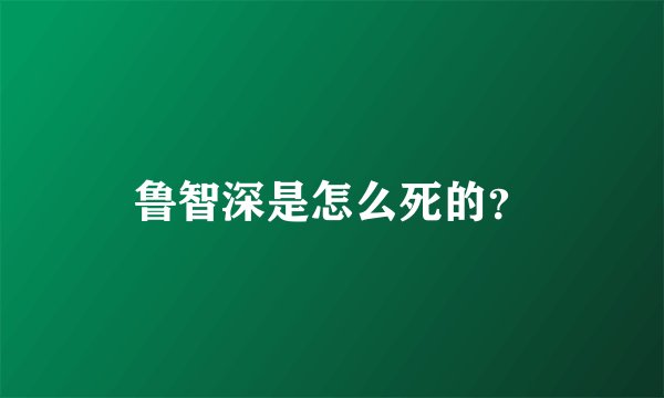 鲁智深是怎么死的?