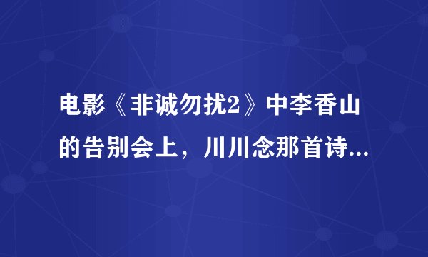 电影《非诚勿扰2》中李香山的告别会上，川川念那首诗时候的背景音乐是什么啊？
