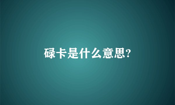 碌卡是什么意思?