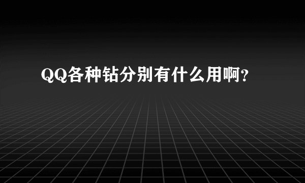 QQ各种钻分别有什么用啊？