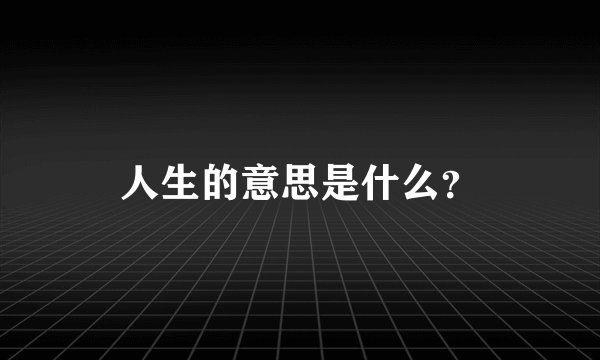 人生的意思是什么？
