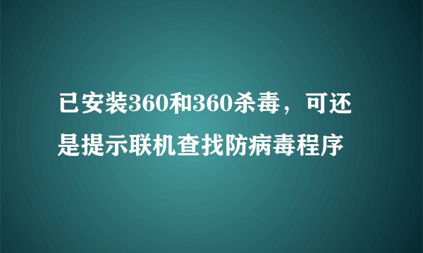 已安装360和360杀毒，可还是提示联机查找防病毒程序
