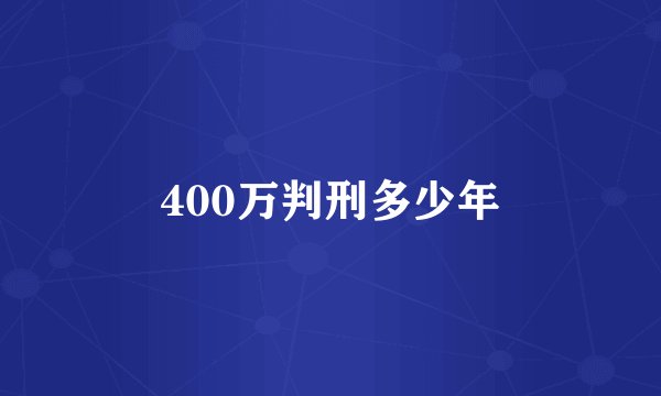 400万判刑多少年