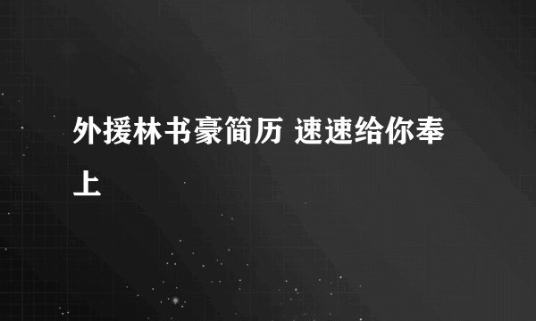 外援林书豪简历 速速给你奉上