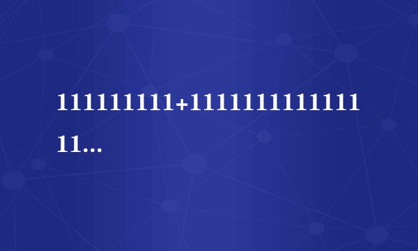 111111111+111111111111111111等于