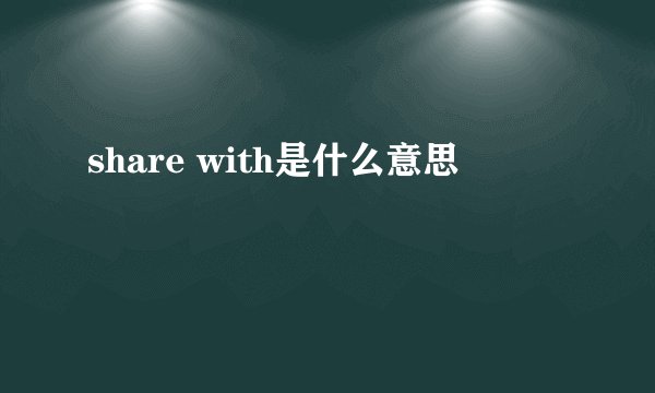 share with是什么意思