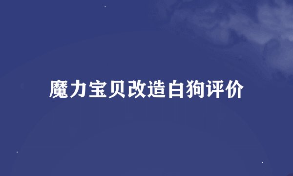 魔力宝贝改造白狗评价