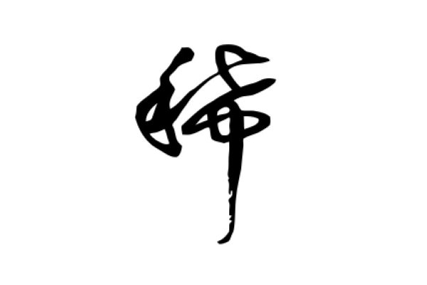 稀的拼音和组词