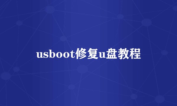 usboot修复u盘教程