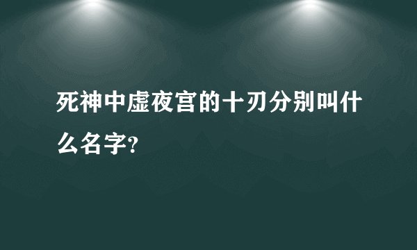 死神中虚夜宫的十刃分别叫什么名字？