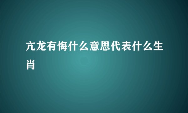 亢龙有悔什么意思代表什么生肖