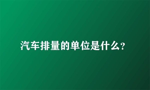 汽车排量的单位是什么？