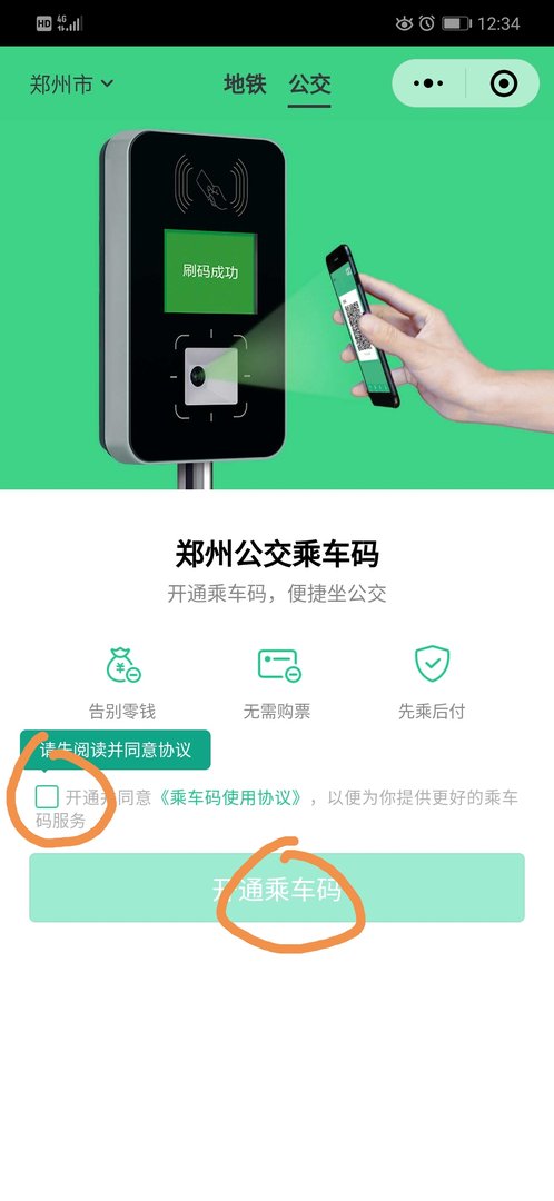 腾讯乘车码怎么开通