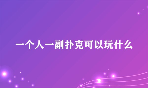 一个人一副扑克可以玩什么
