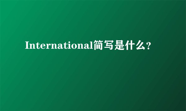 International简写是什么？