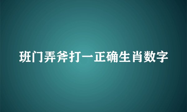 班门弄斧打一正确生肖数字