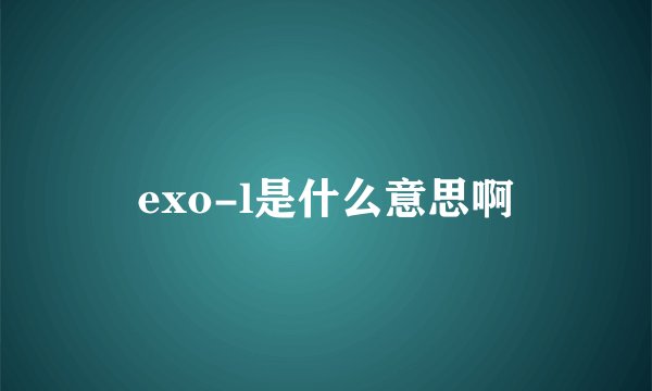 exo-l是什么意思啊