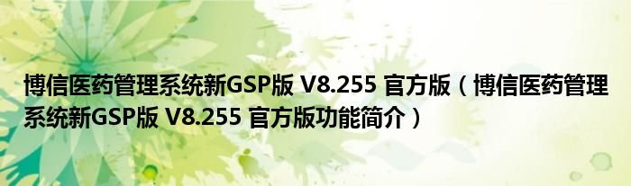 博信医药管理系统新GSP版V8255官方版博信医药管理系统新GSP版V8255官方版功能简介