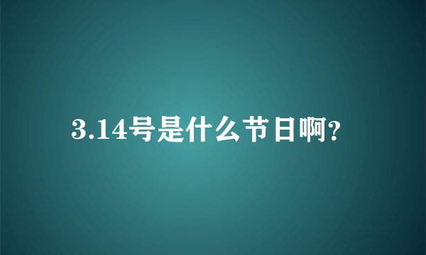 3.14号是什么节日啊？