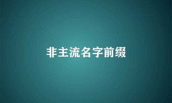 非主流名字前缀
