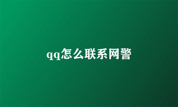 qq怎么联系网警