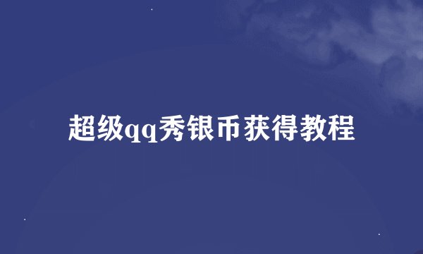 超级qq秀银币获得教程