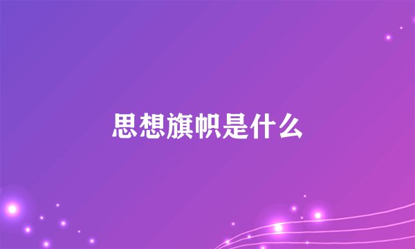 思想旗帜是什么