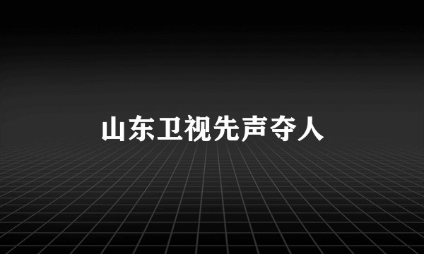 山东卫视先声夺人