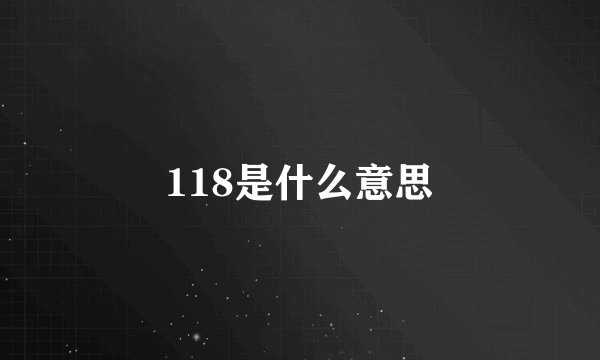 118是什么意思