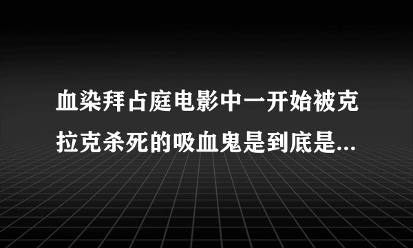 血染拜占庭电影中一开始被克拉克杀死的吸血鬼是到底是怎么一回事？为什么说艾林有什么能力？