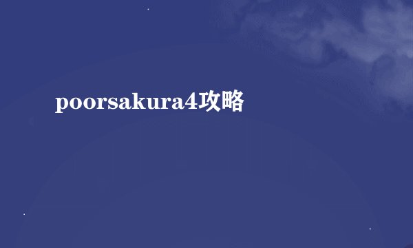 poorsakura4攻略
