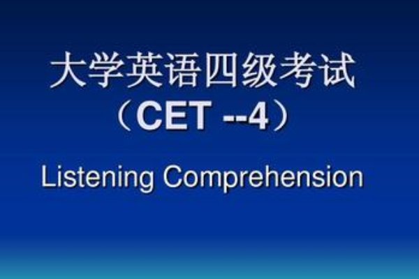 英语4级考试满分多少分